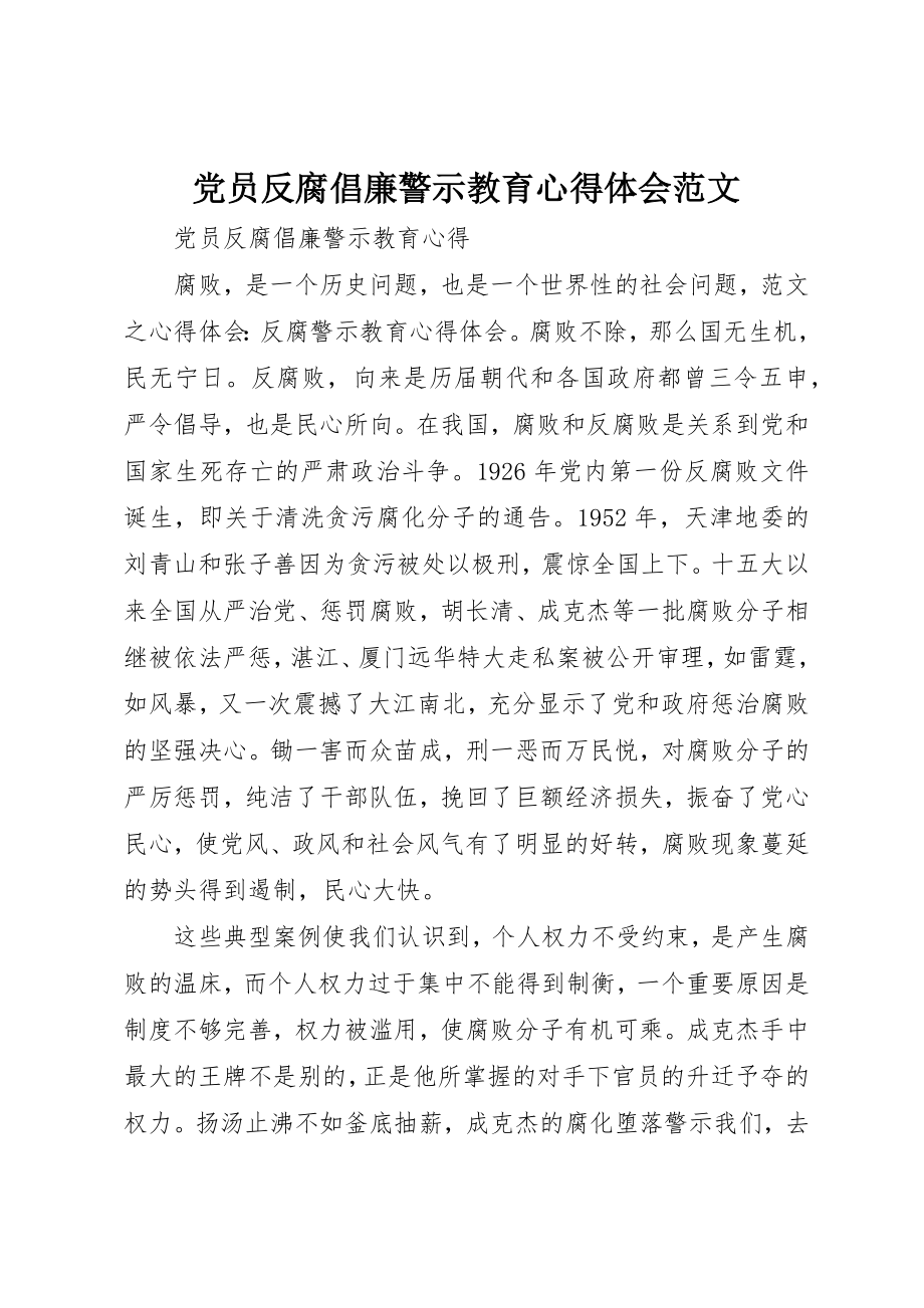 2023年党员反腐倡廉警示教育心得体会.docx_第1页