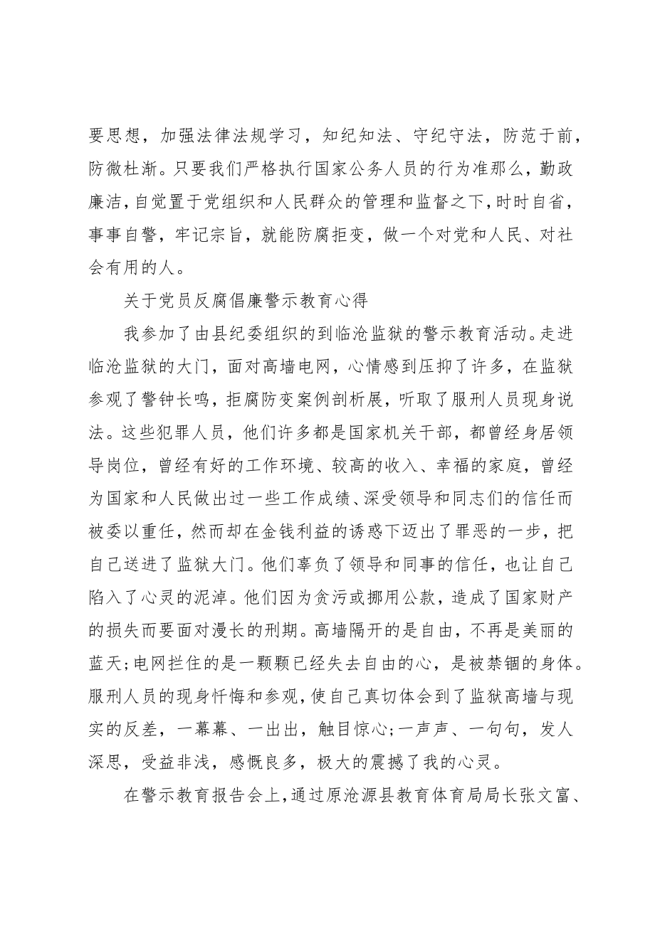 2023年党员反腐倡廉警示教育心得体会.docx_第3页