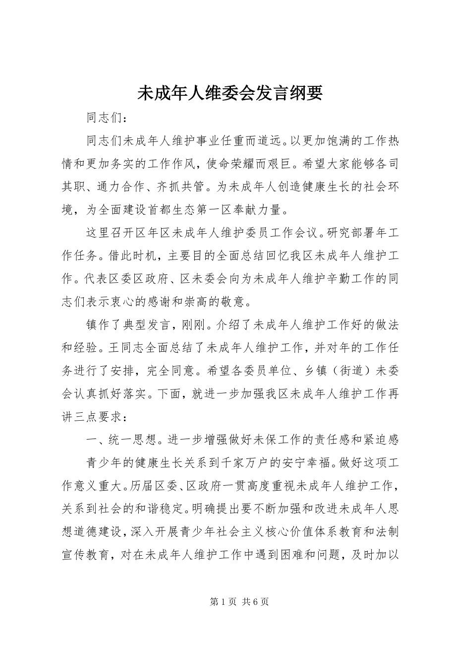 2023年未成年人维委会讲话纲要.docx_第1页