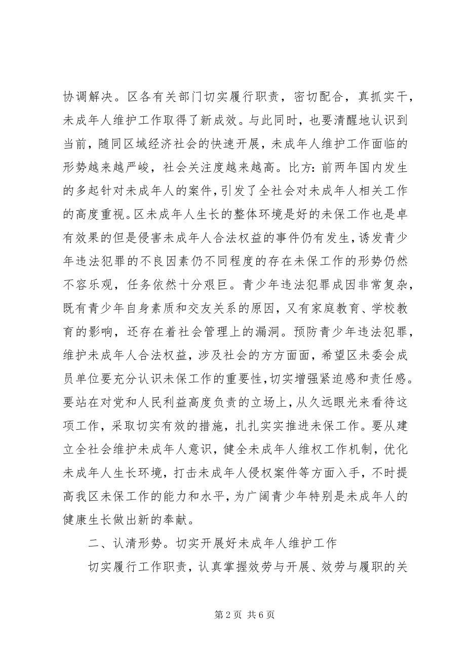 2023年未成年人维委会讲话纲要.docx_第2页