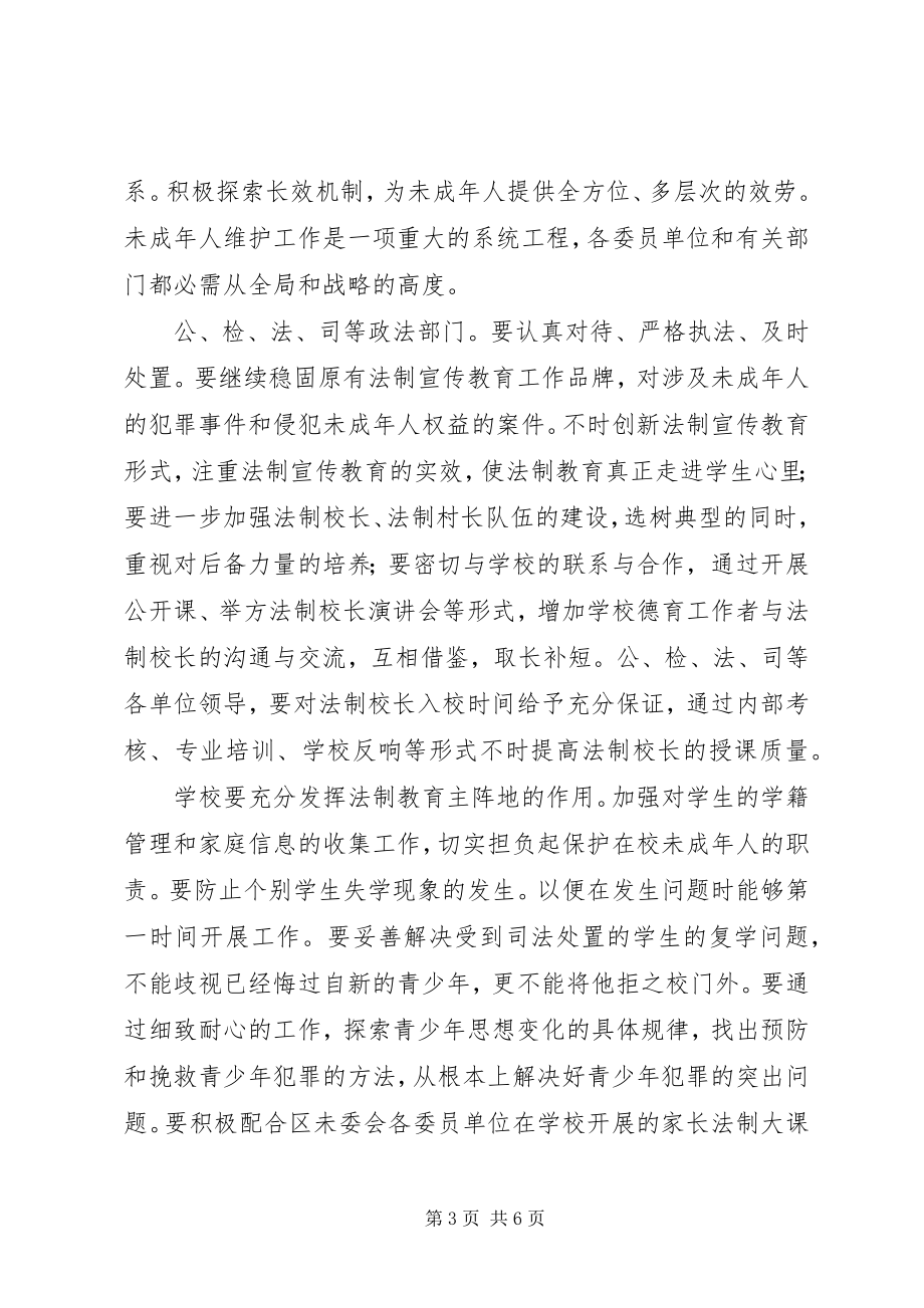 2023年未成年人维委会讲话纲要.docx_第3页