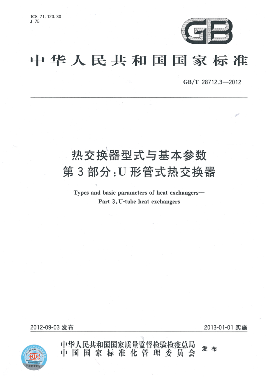 GB∕T 28712.3-2012 热交换器型式与基本参数 第三部分：U形管式热交换器.pdf_第1页