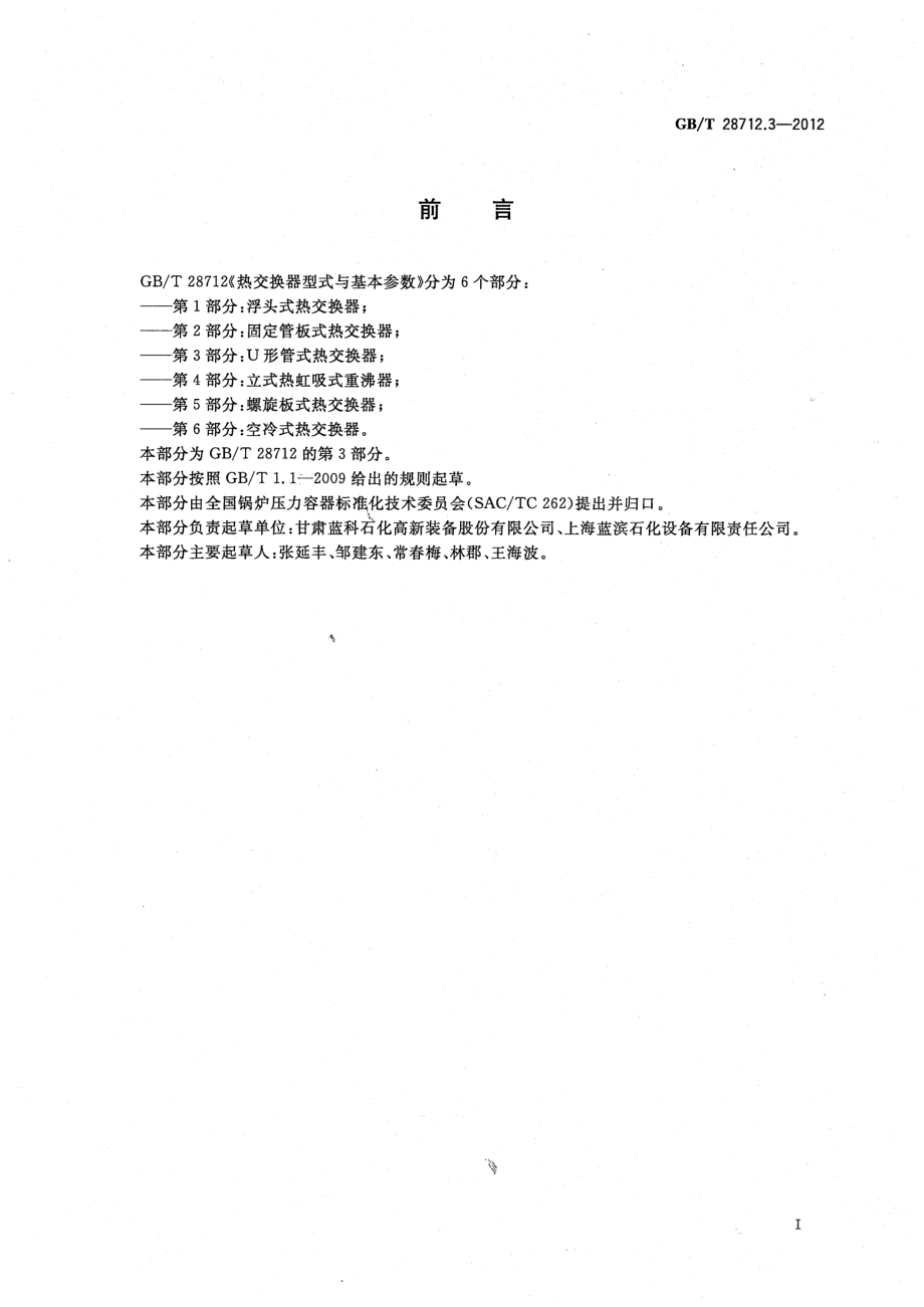 GB∕T 28712.3-2012 热交换器型式与基本参数 第三部分：U形管式热交换器.pdf_第2页