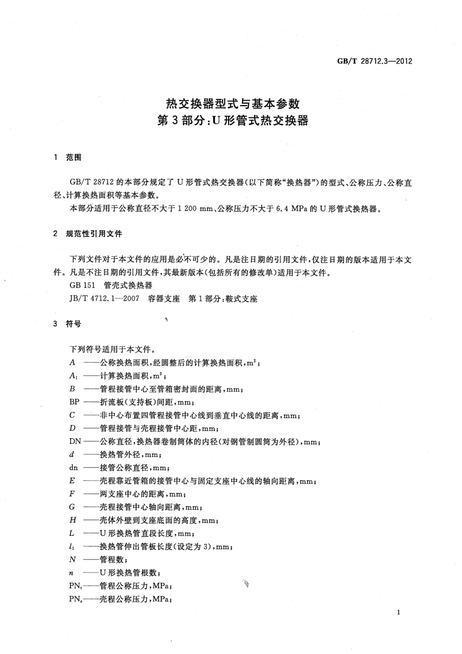 GB∕T 28712.3-2012 热交换器型式与基本参数 第三部分：U形管式热交换器.pdf_第3页