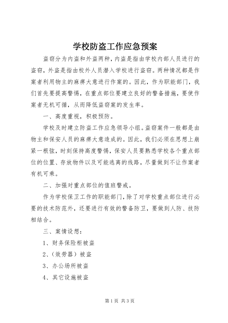 2023年学校防盗工作应急预案.docx_第1页