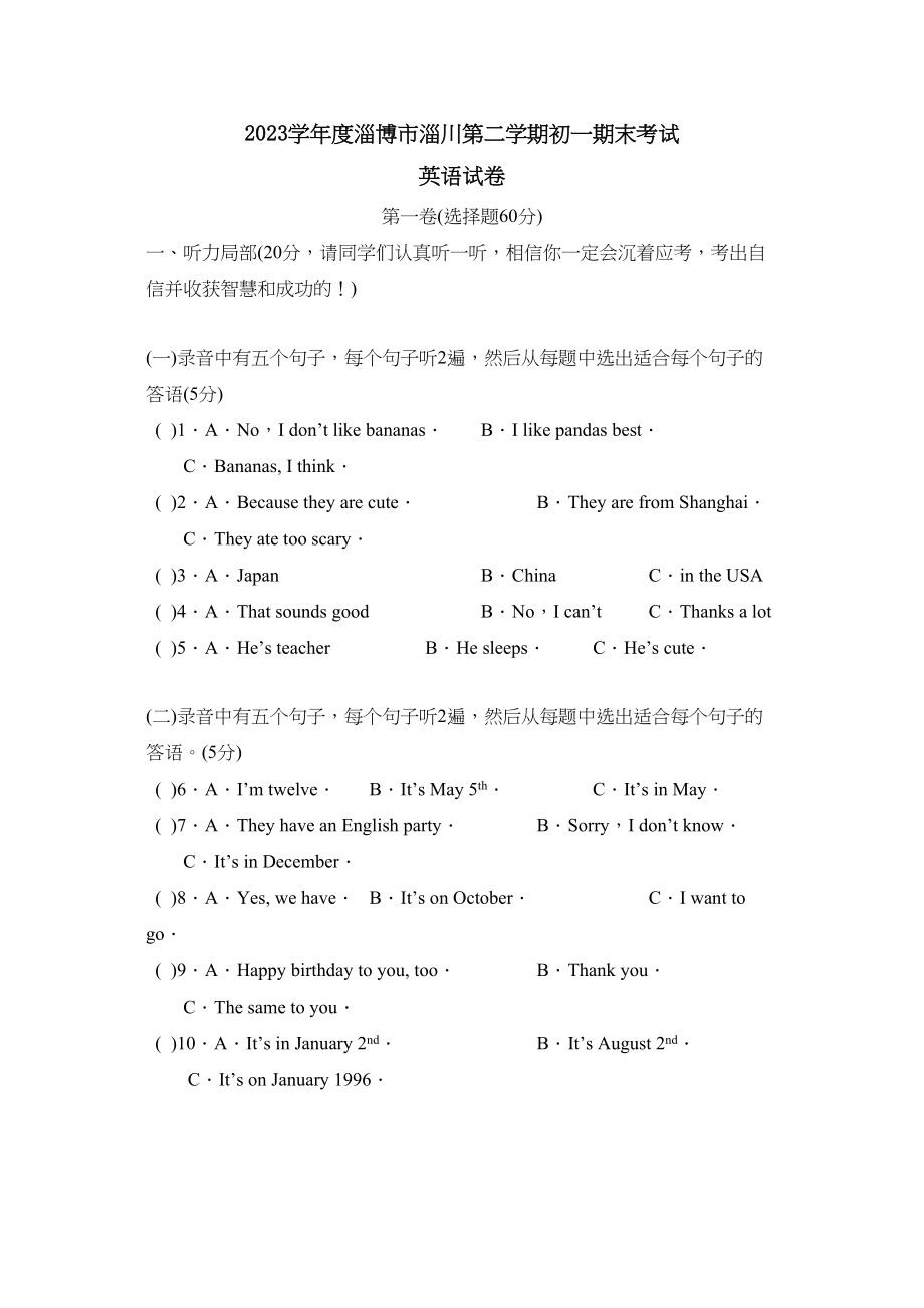 2023年度淄博市淄川第二学期初一期末考试初中英语.docx_第1页