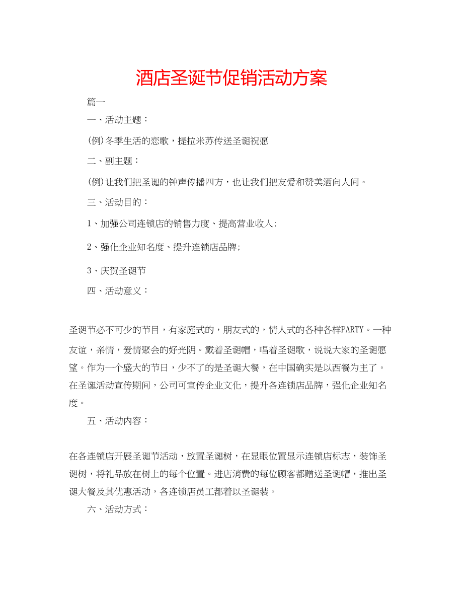 2023年酒店圣诞节促销活动方案.docx_第1页