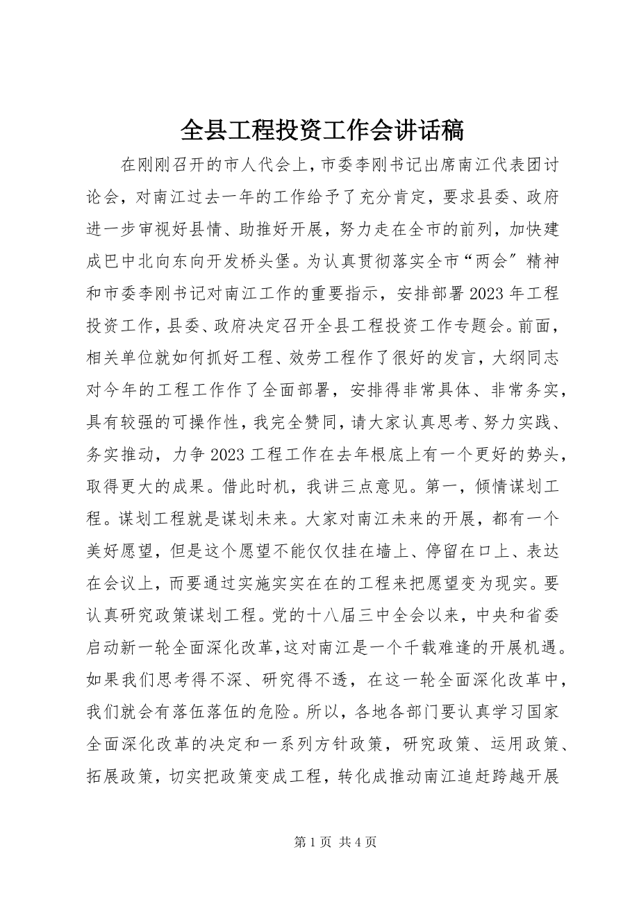 2023年全县项目投资工作会致辞稿.docx_第1页