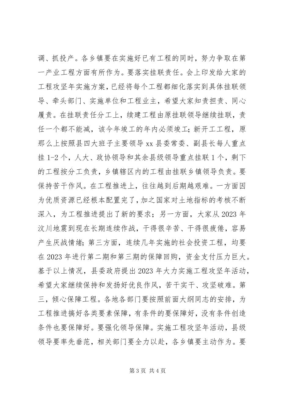 2023年全县项目投资工作会致辞稿.docx_第3页