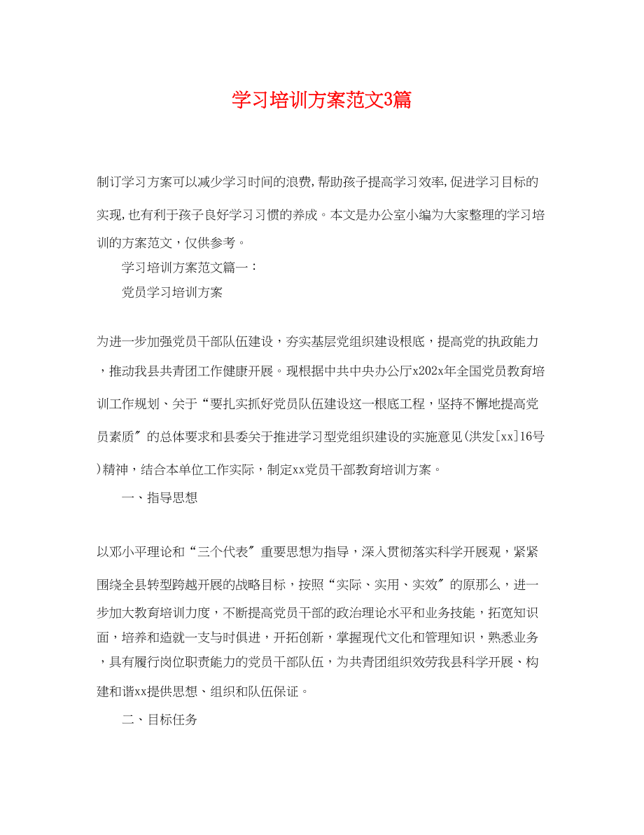 2023年学习培训计划3篇.docx_第1页