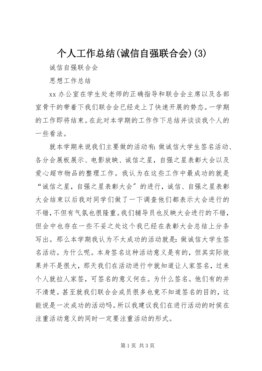 2023年个人工作总结诚信自强联合会3.docx_第1页