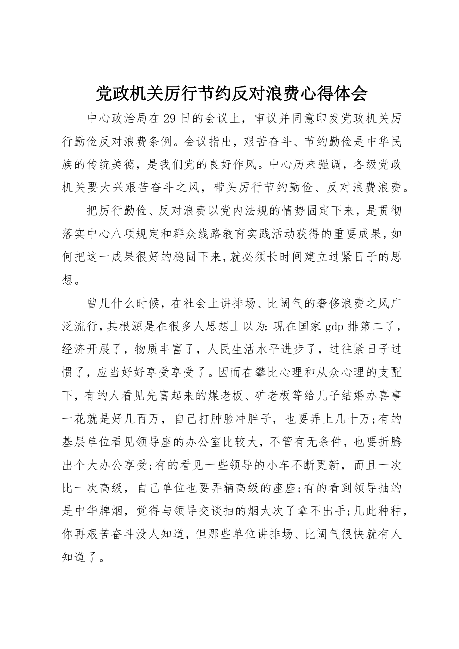 2023年党政机关厉行节约反对浪费心得体会.docx_第1页