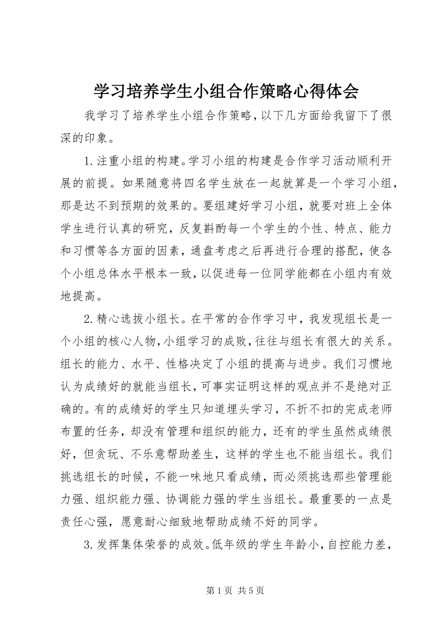 2023年学习《培养学生小组合作策略》心得体会.docx_第1页