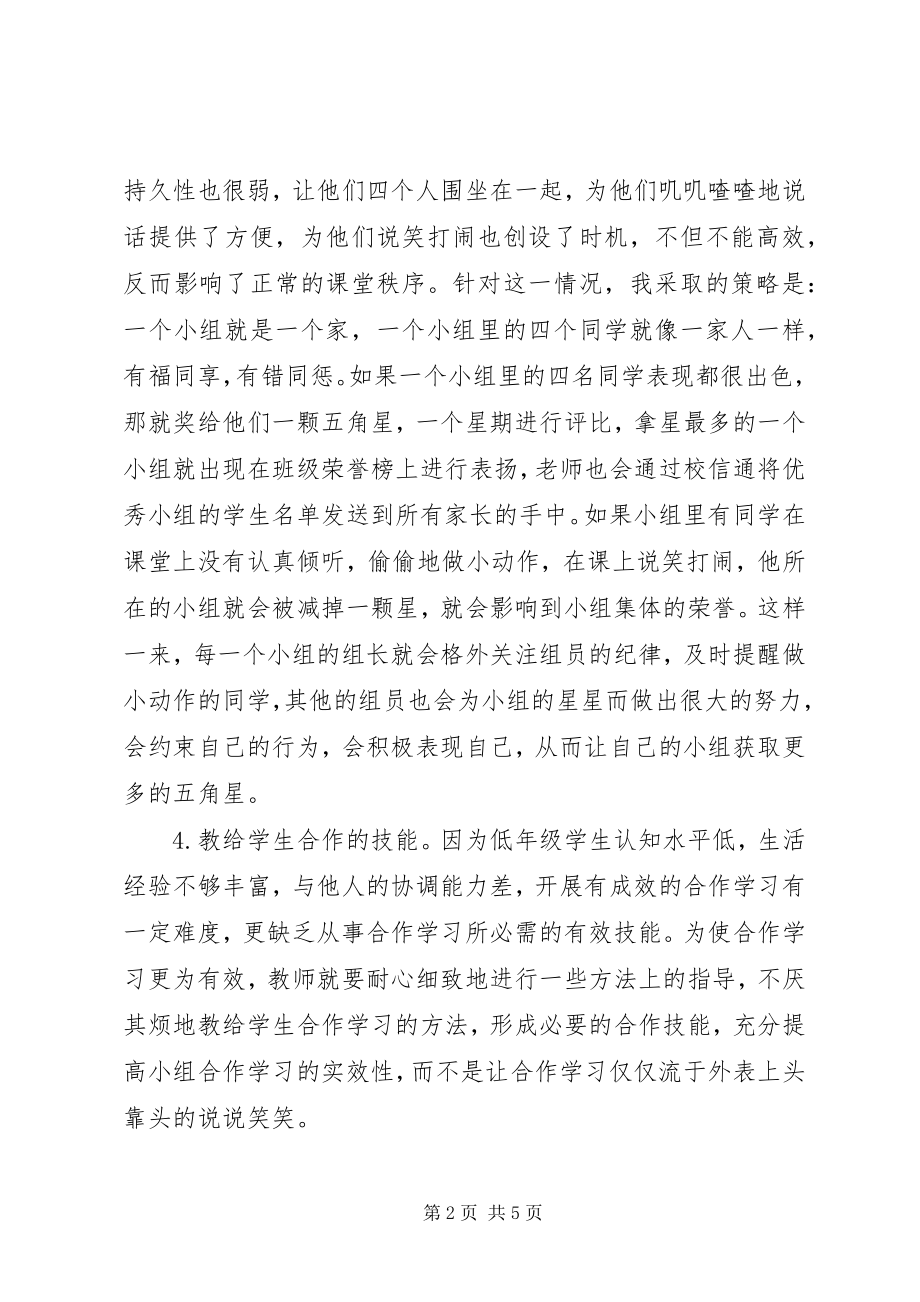 2023年学习《培养学生小组合作策略》心得体会.docx_第2页