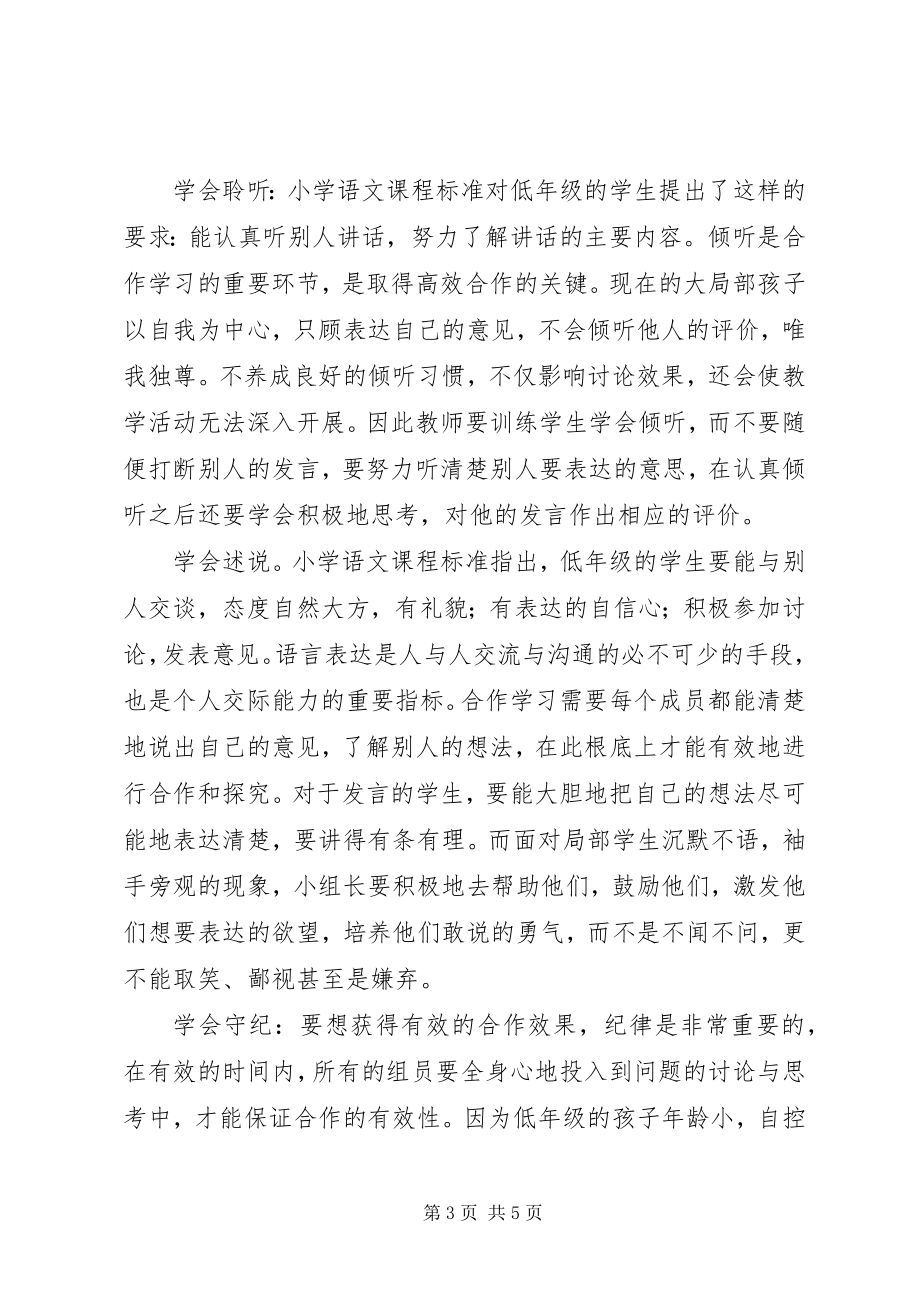 2023年学习《培养学生小组合作策略》心得体会.docx_第3页