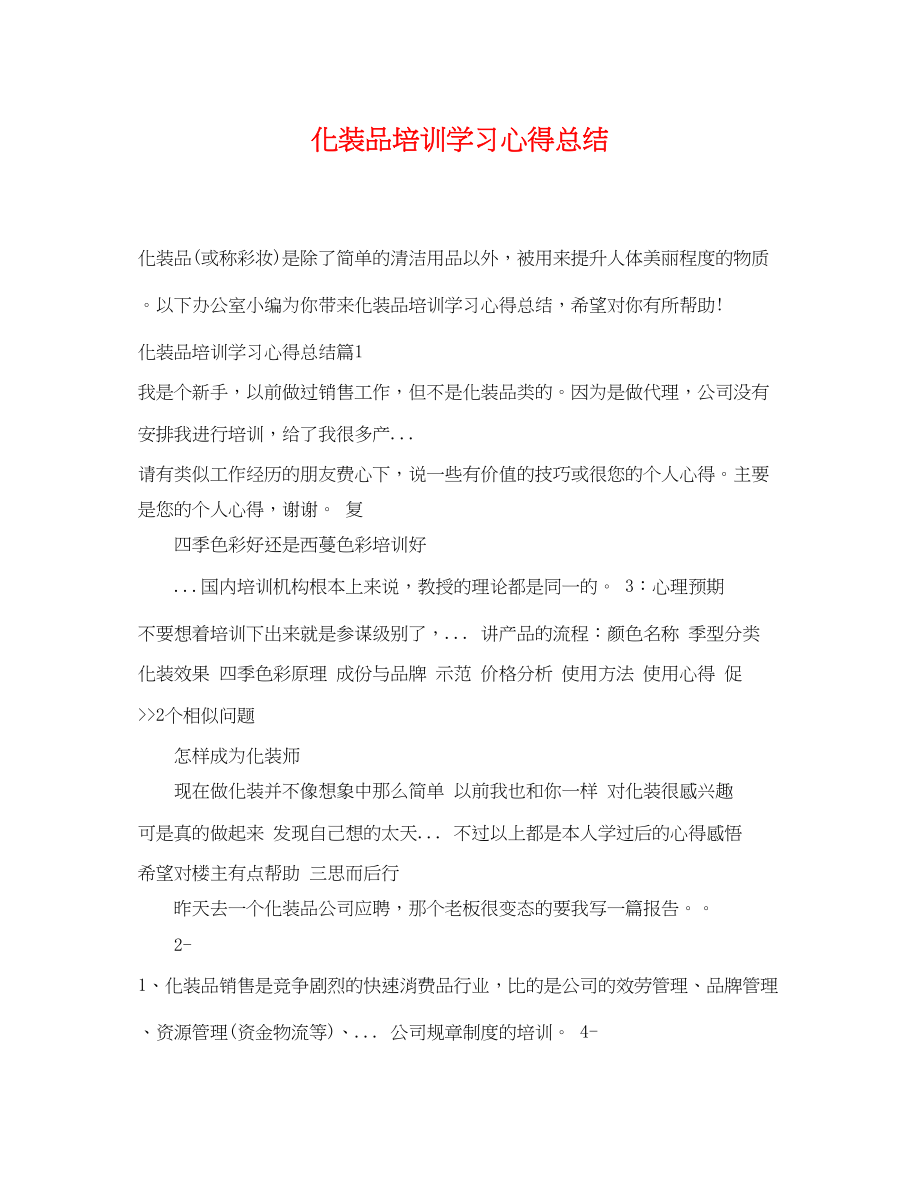 2023年化妆品培训学习心得总结.docx_第1页