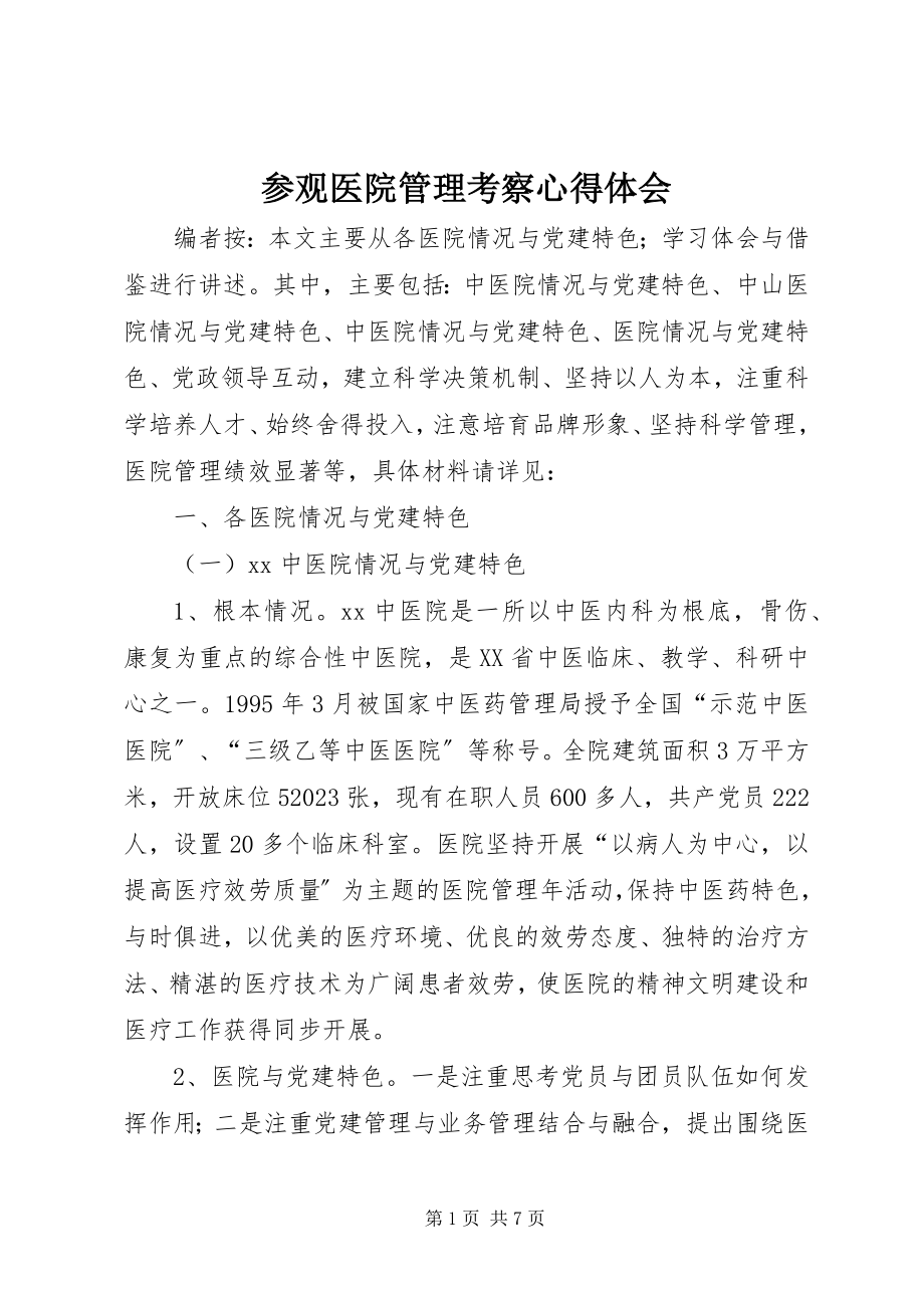 2023年参观医院管理考察心得体会新编.docx_第1页