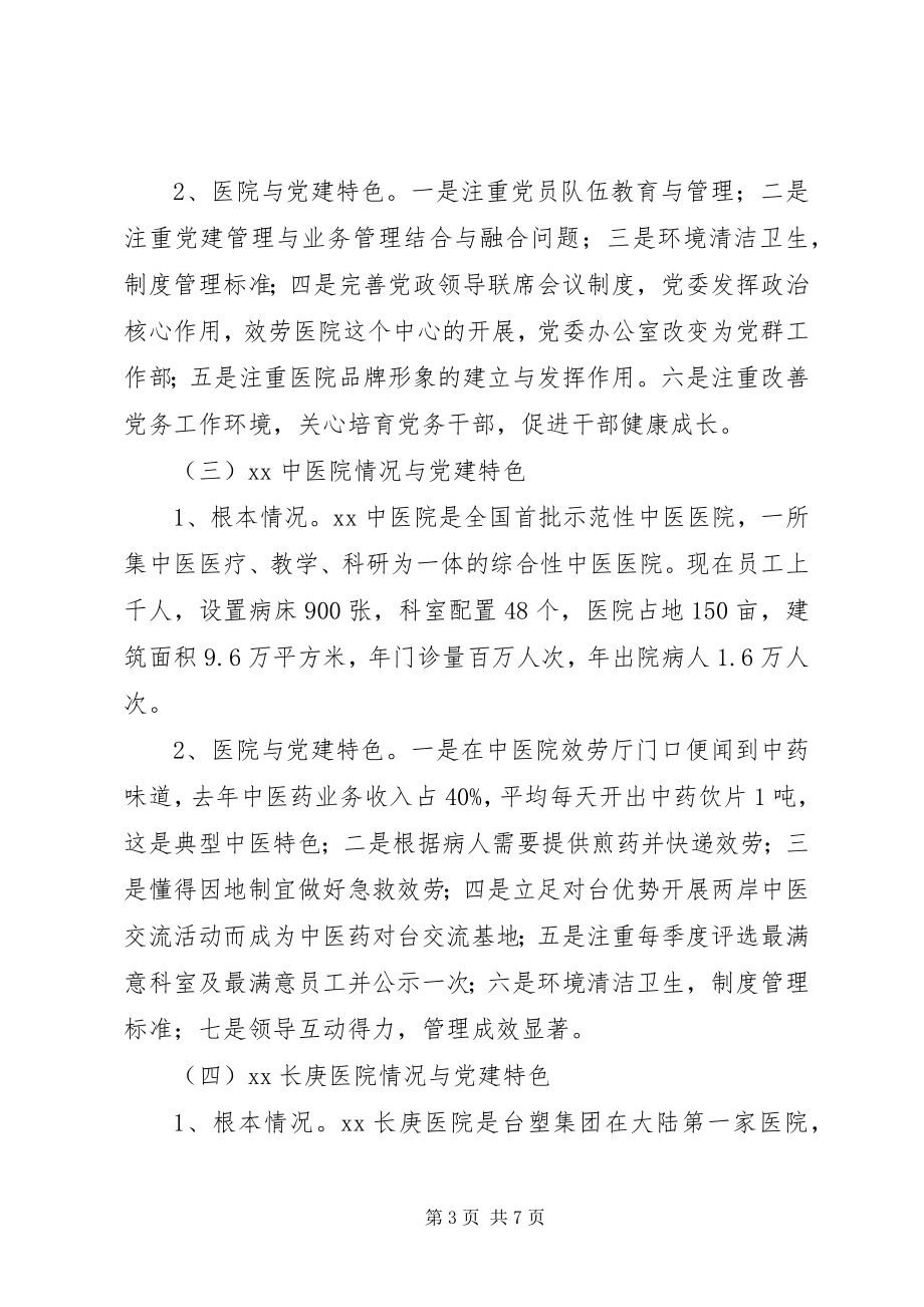 2023年参观医院管理考察心得体会新编.docx_第3页