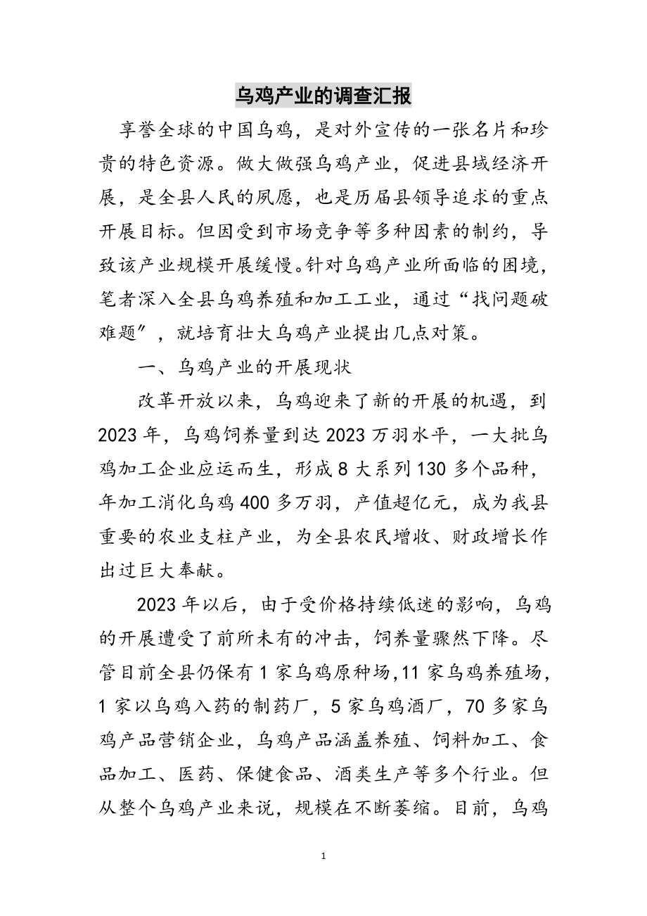 2023年乌鸡产业的调查汇报范文.doc_第1页