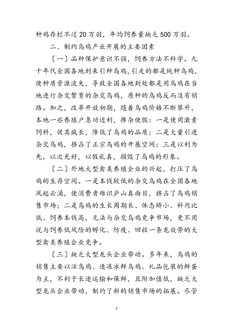 2023年乌鸡产业的调查汇报范文.doc_第2页