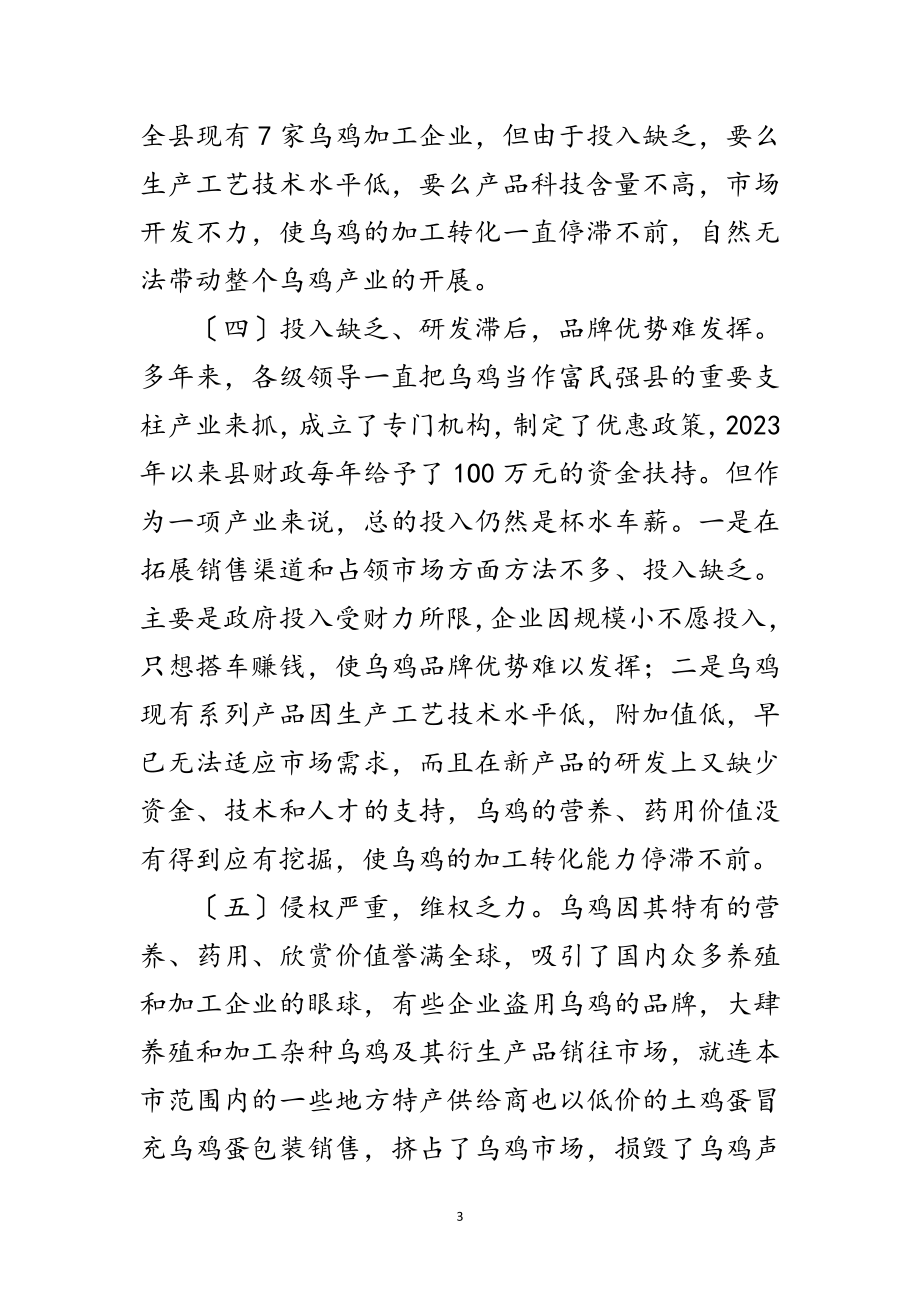 2023年乌鸡产业的调查汇报范文.doc_第3页