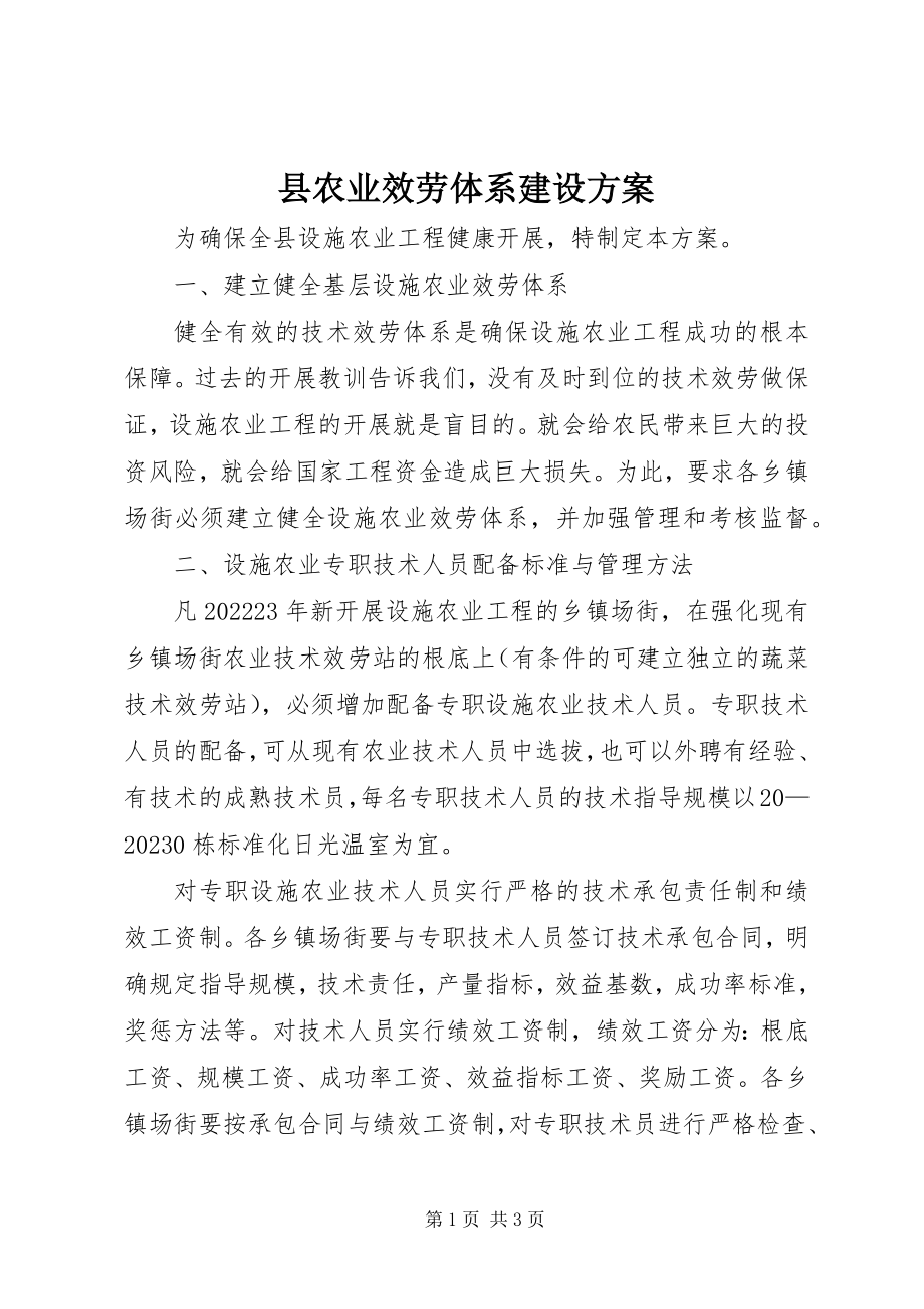 2023年县农业服务体系建设方案.docx_第1页