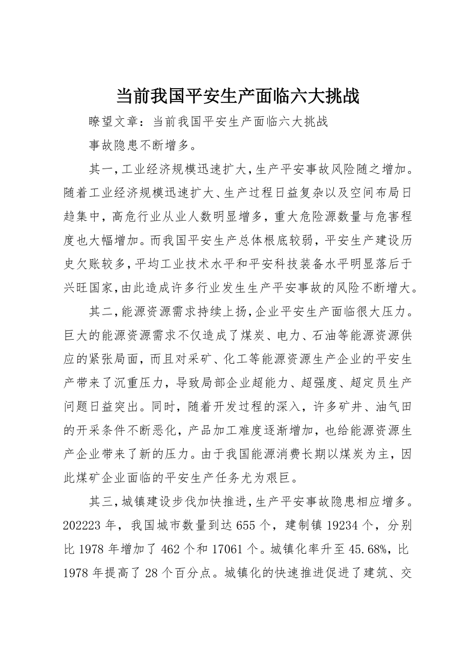 2023年当前我国安全生产面临六大挑战新编.docx_第1页