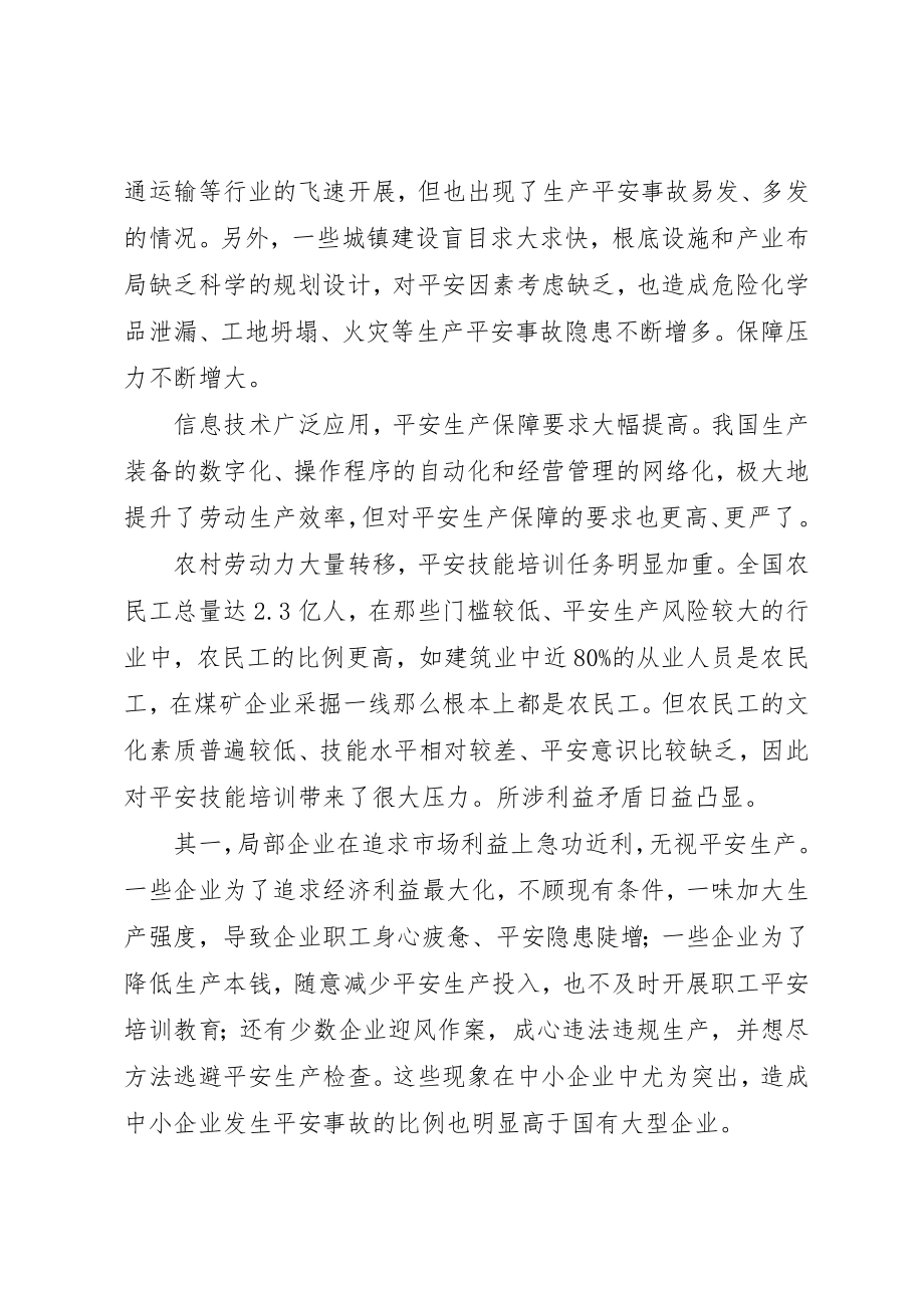 2023年当前我国安全生产面临六大挑战新编.docx_第2页