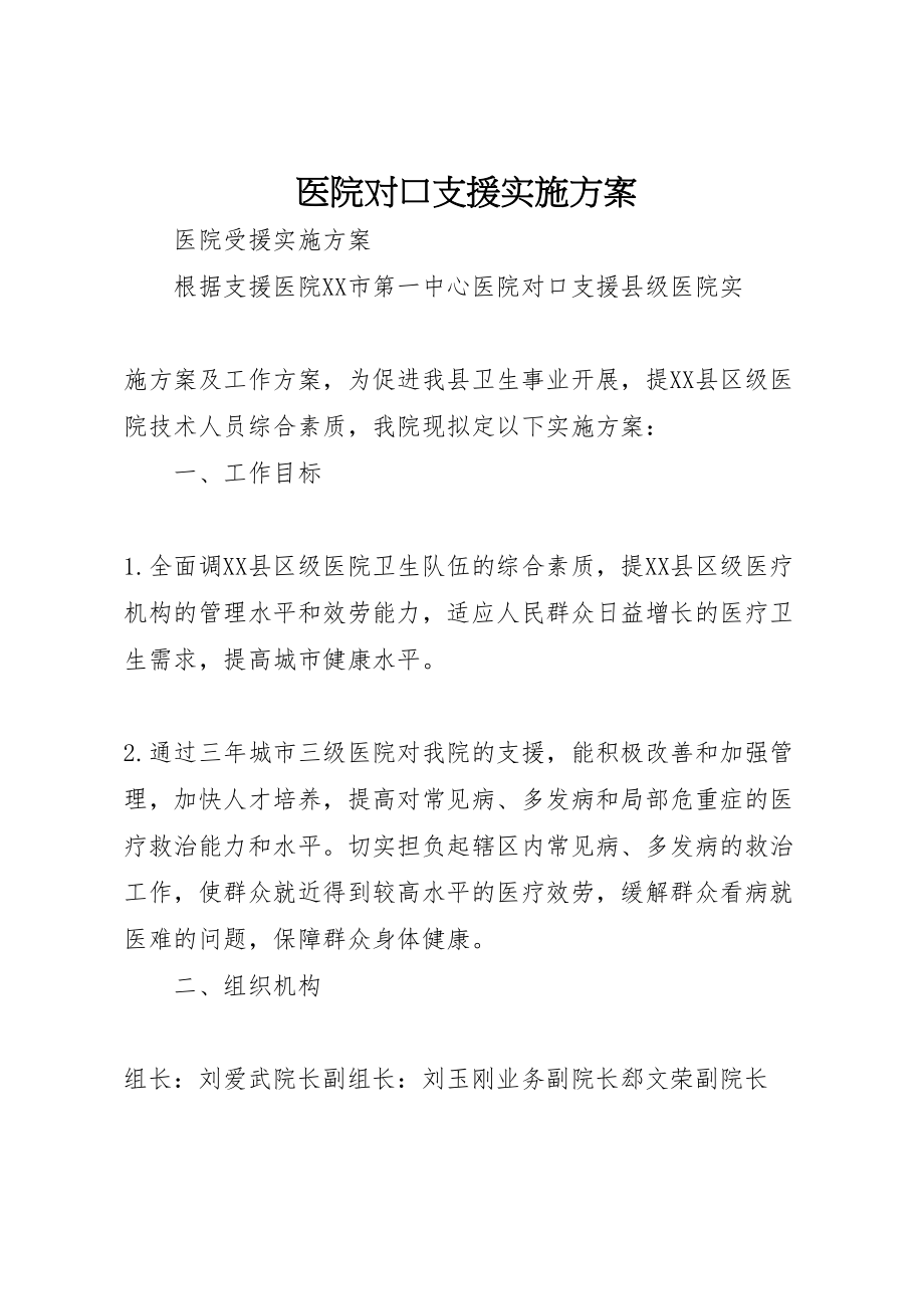 2023年医院对口支援实施方案.doc_第1页