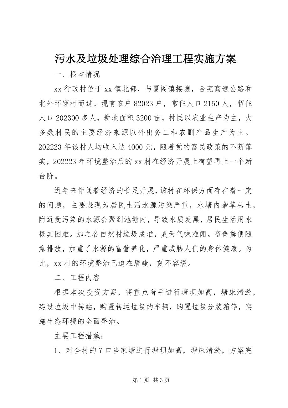 2023年污水及垃圾处理综合治理工程实施方案.docx_第1页