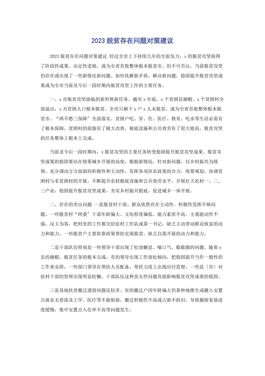 2023年脱贫存在问题对策建议.docx_第1页