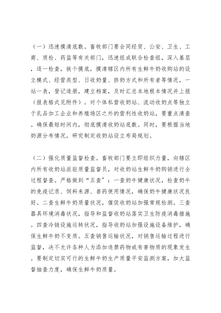 2023年生鲜牛奶收购站专项整治行动方案 .doc_第2页