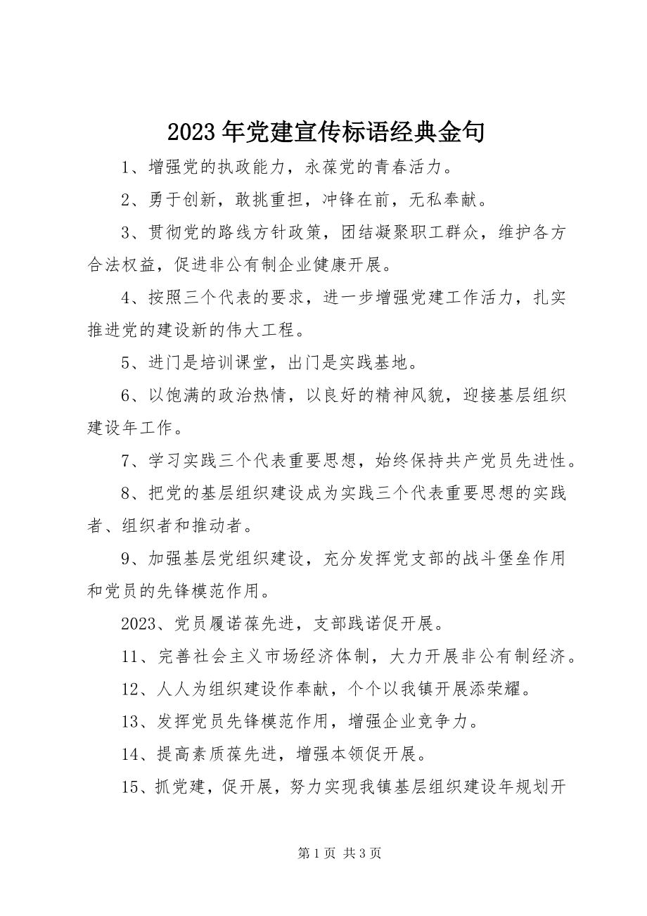 2023年党建宣传标语经典金句.docx_第1页