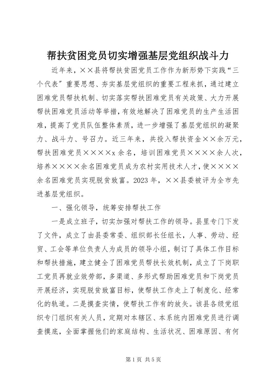 2023年帮扶贫困党员切实增强基层党组织战斗力新编.docx_第1页