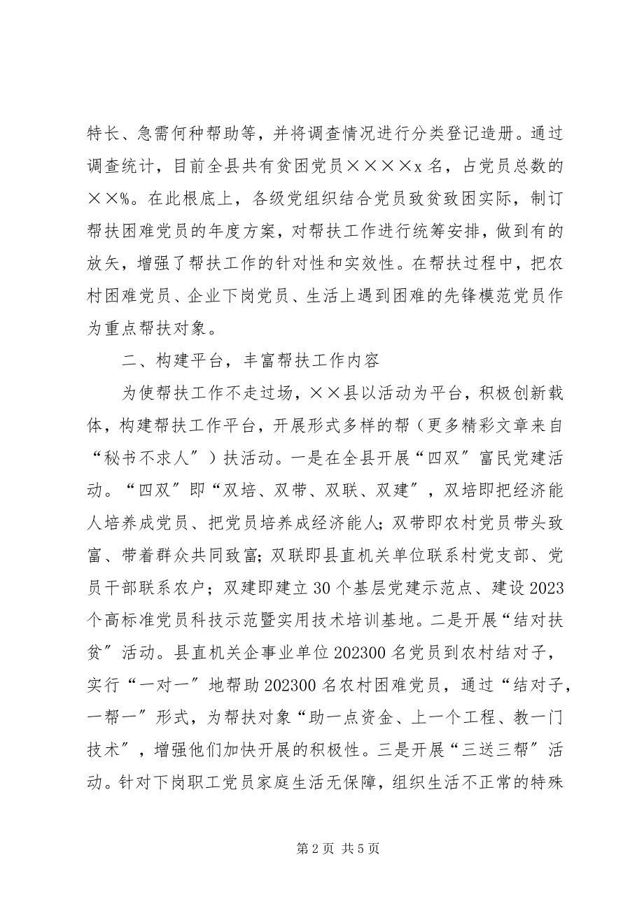 2023年帮扶贫困党员切实增强基层党组织战斗力新编.docx_第2页