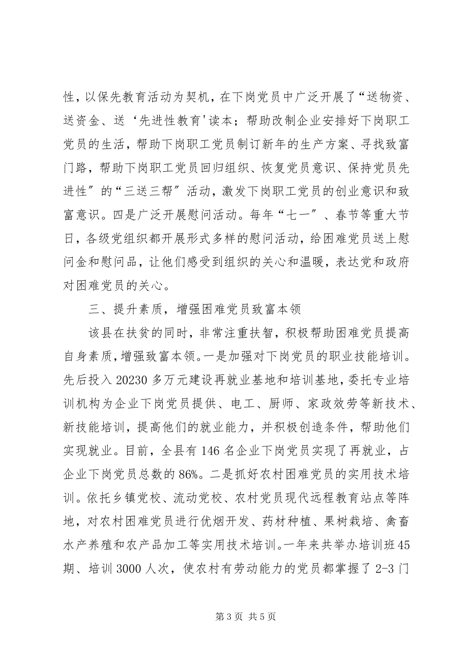 2023年帮扶贫困党员切实增强基层党组织战斗力新编.docx_第3页