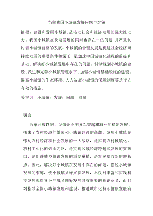 当前我国小城镇发展问题与对策公共管理专业.doc