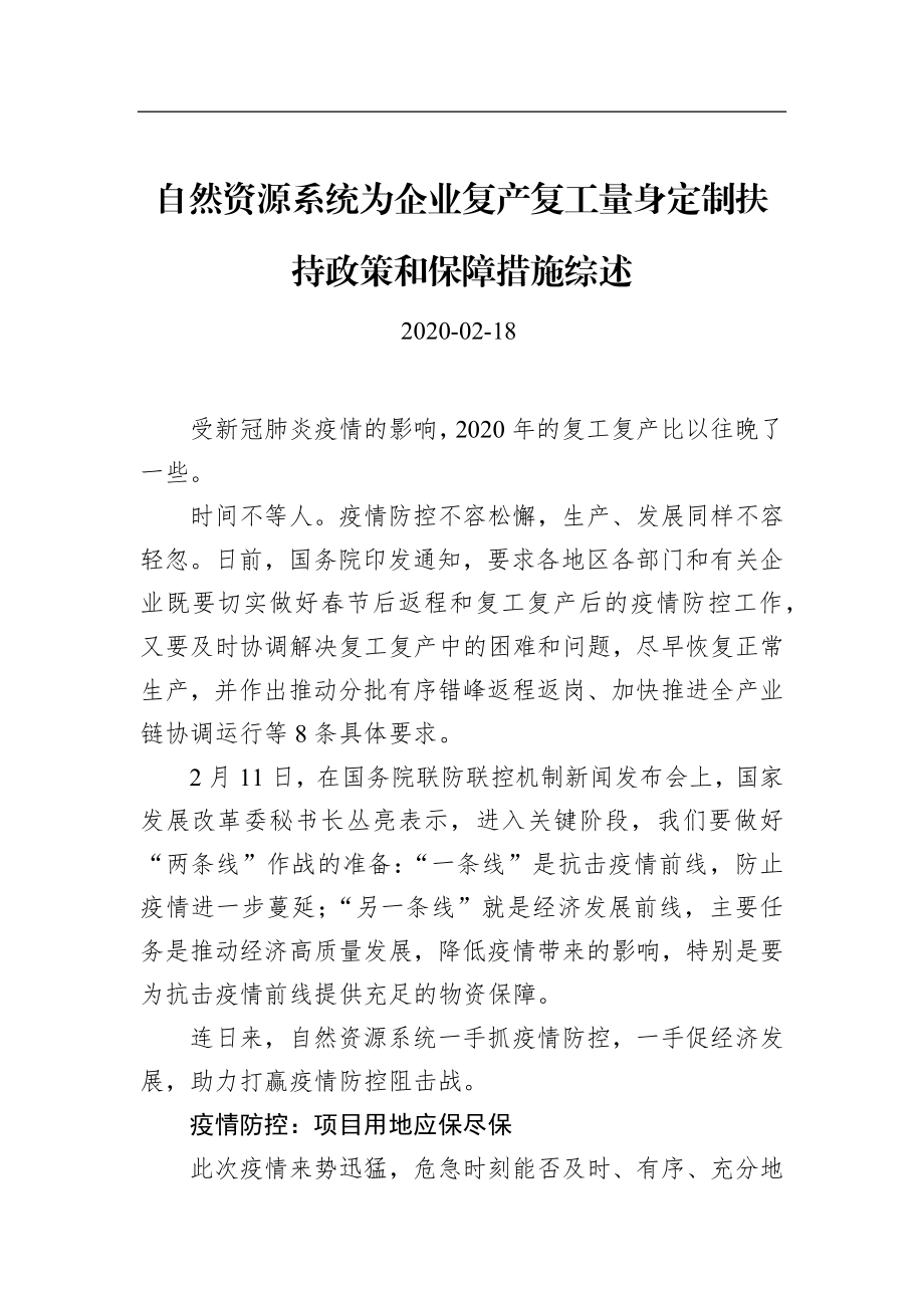 自然资源系统为企业复产复工量身定制扶持政策和保障措施综述_转换.docx_第1页