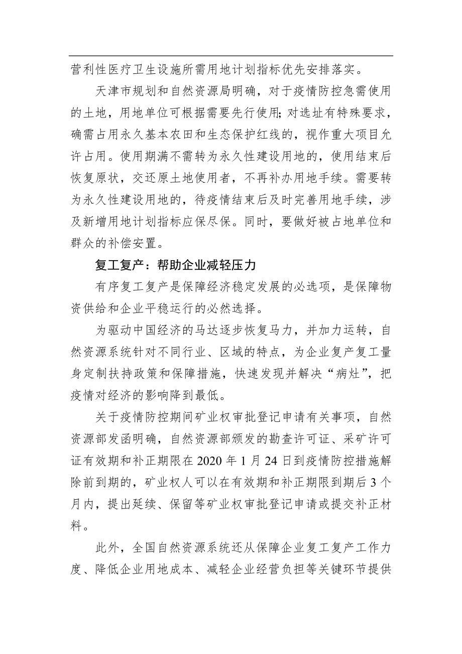 自然资源系统为企业复产复工量身定制扶持政策和保障措施综述_转换.docx_第3页