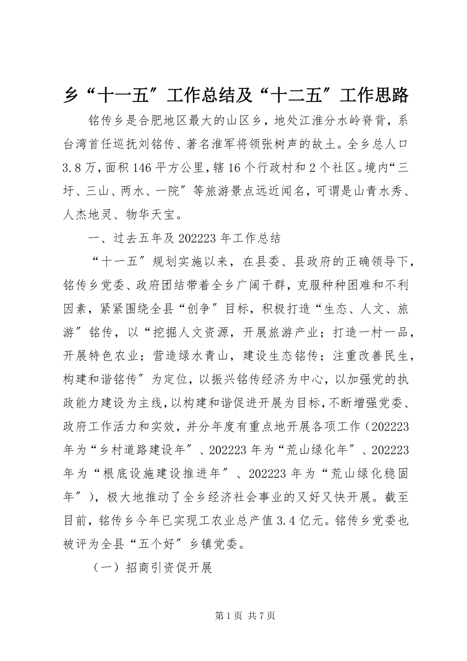 2023年乡“十一五”工作总结及“十二五”工作思路.docx_第1页