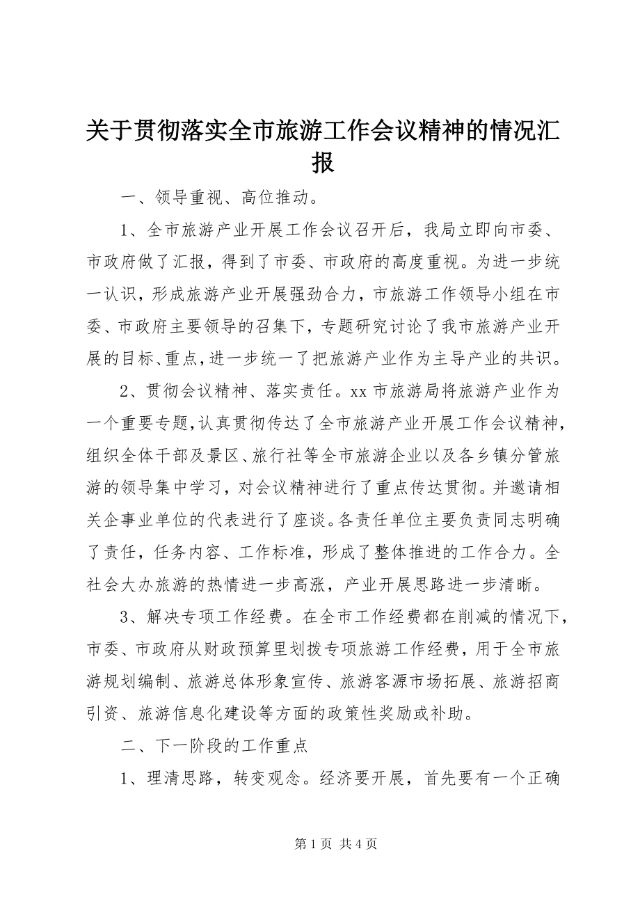 2023年贯彻落实全市旅游工作会议精神的情况汇报.docx_第1页