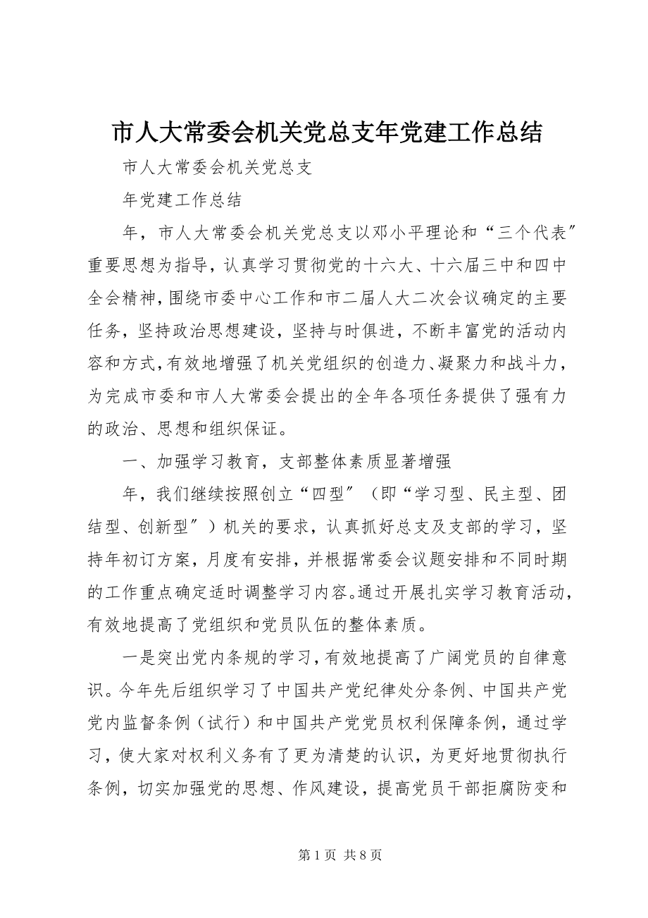 2023年市人大常委会机关党总支年党建工作总结.docx_第1页