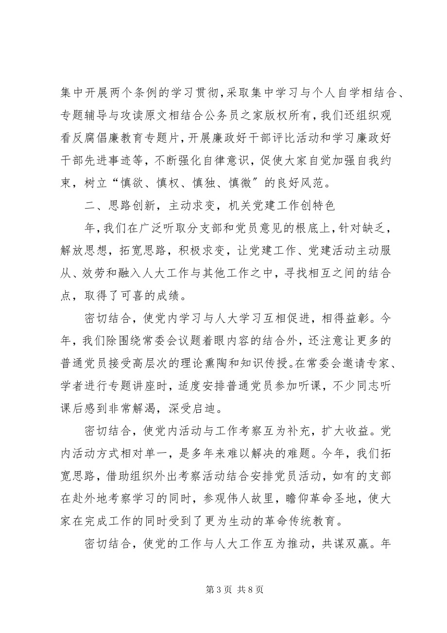 2023年市人大常委会机关党总支年党建工作总结.docx_第3页