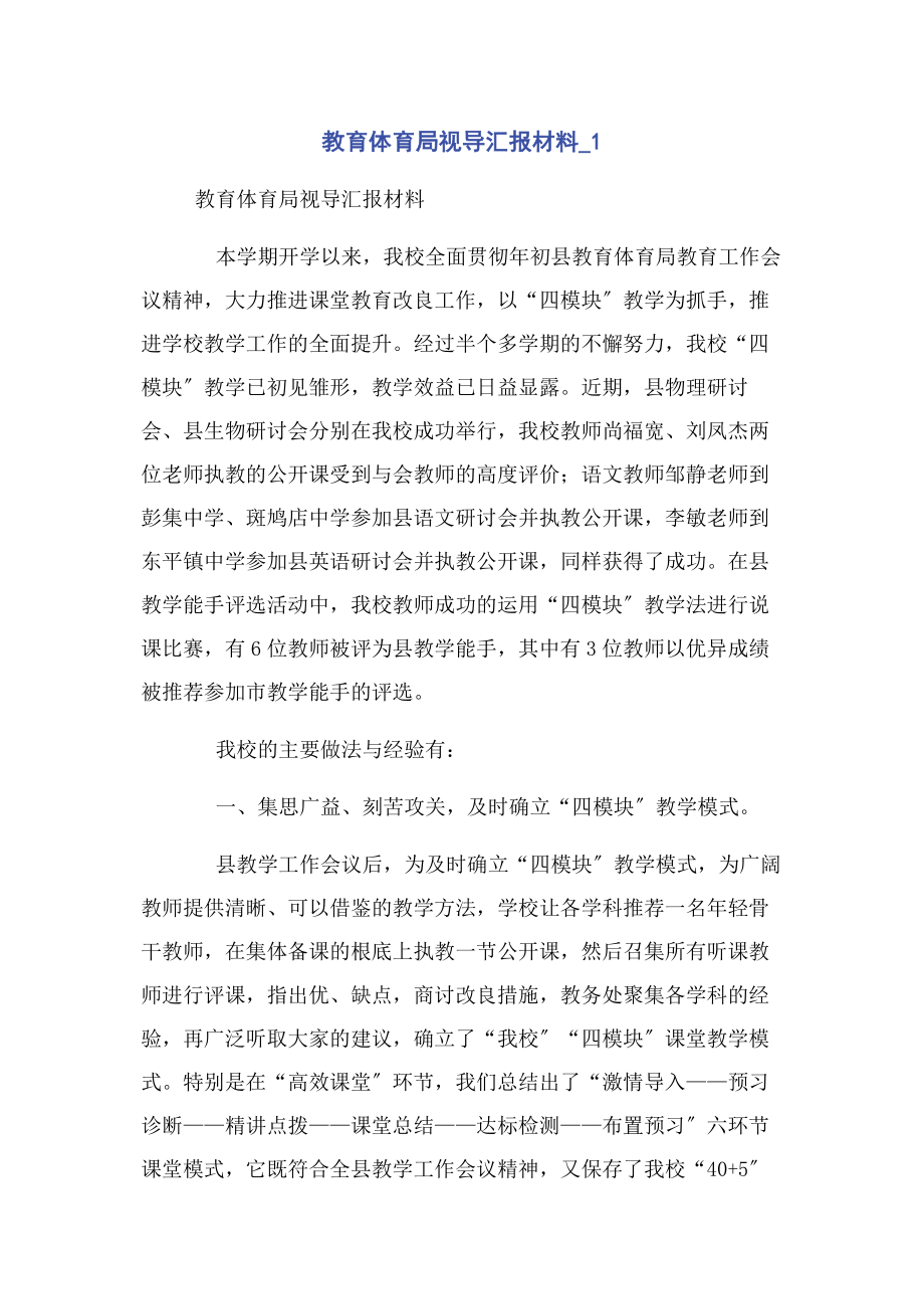 2023年教育局视导汇报材料1.docx_第1页