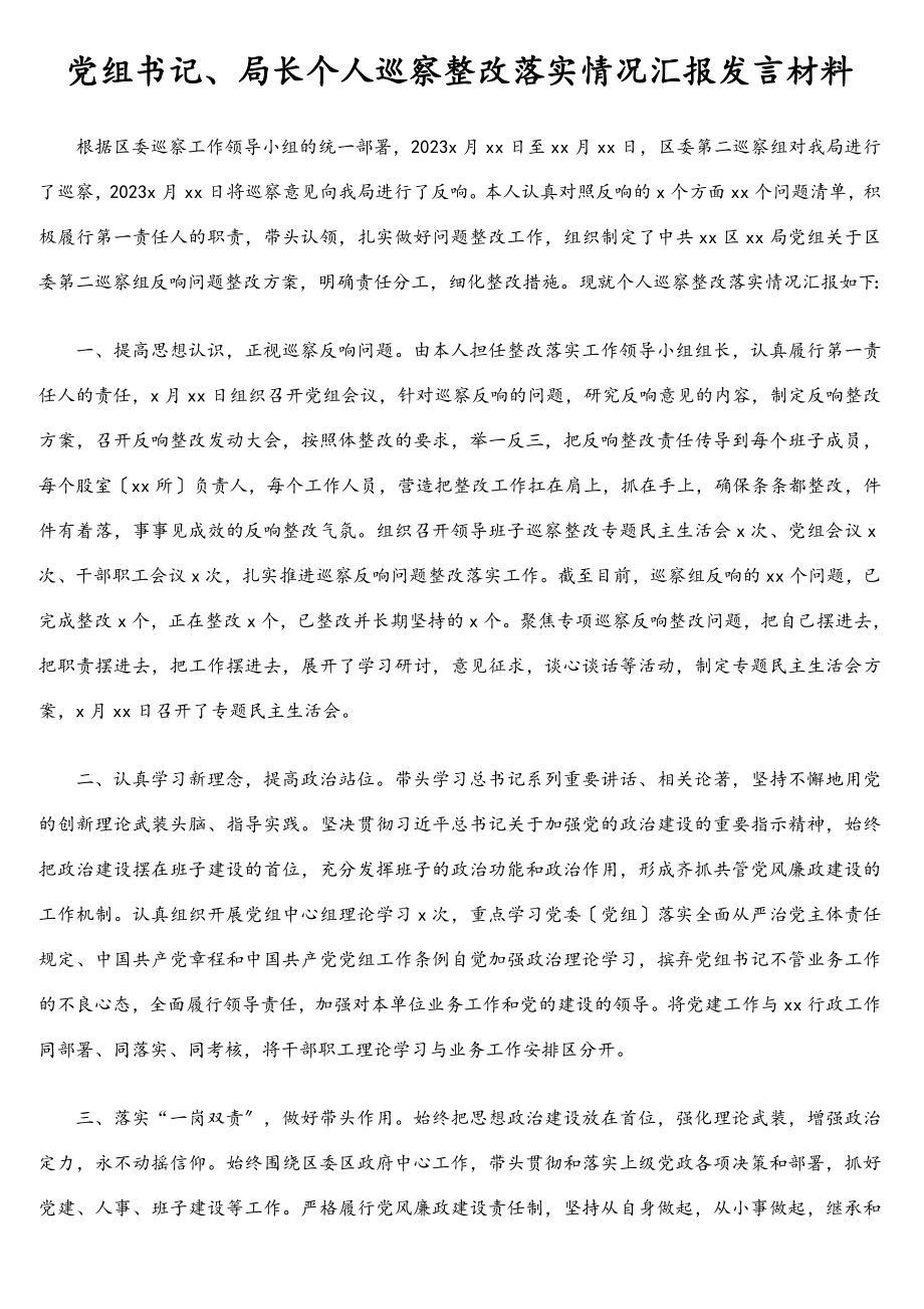 2023年党组书记、局长个人巡察整改落实情况汇报发言材料.doc_第1页