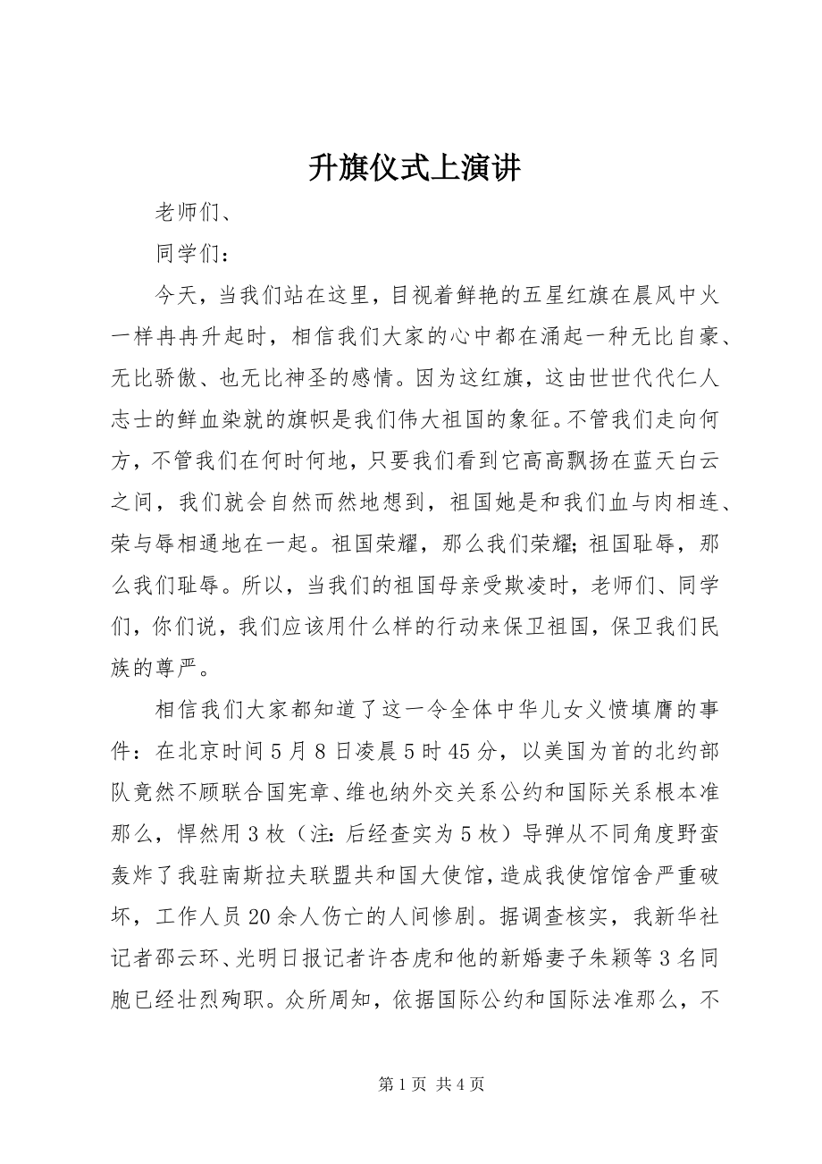 2023年升旗仪式上演讲.docx_第1页