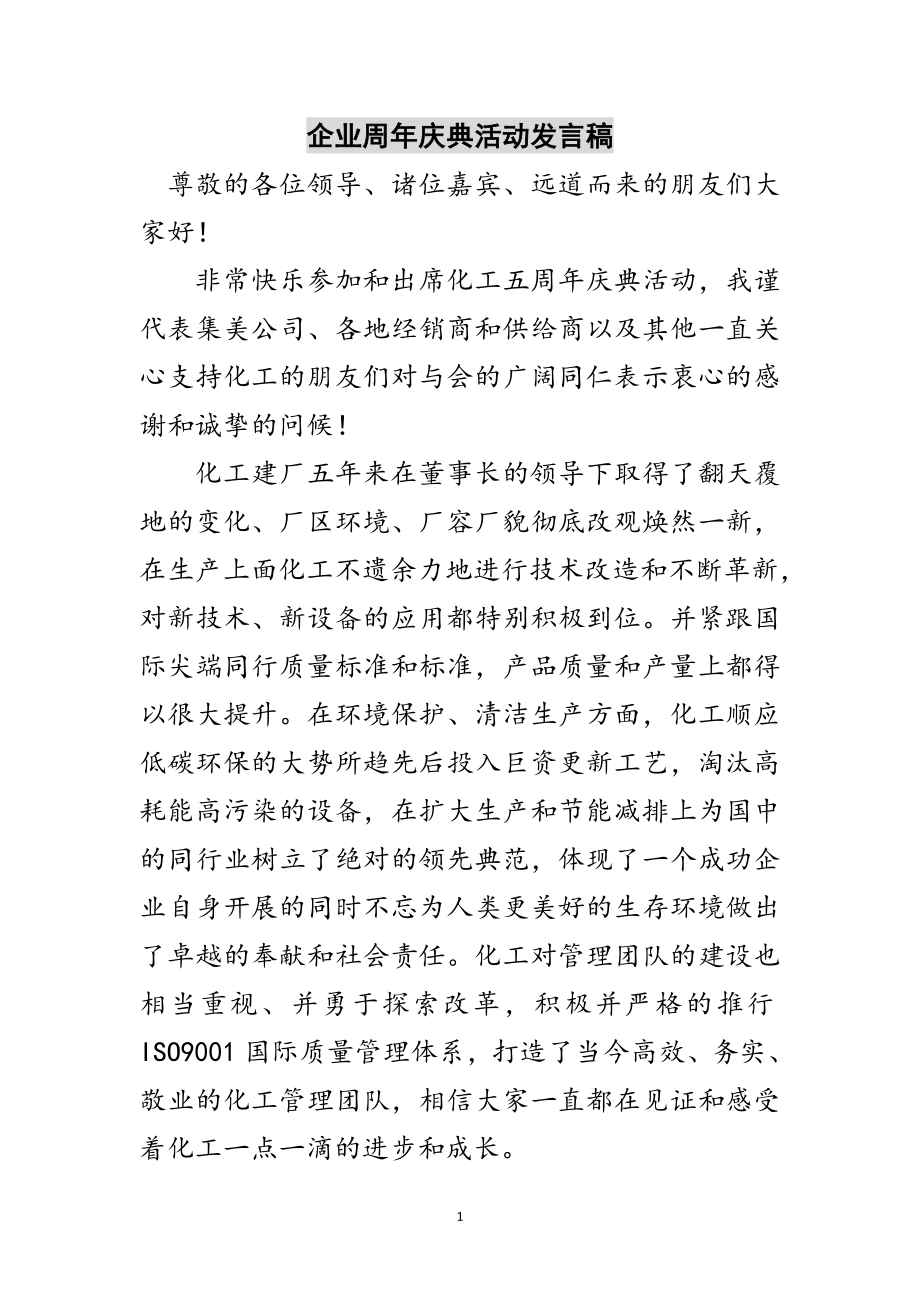 2023年企业周年庆典活动发言稿范文.doc_第1页