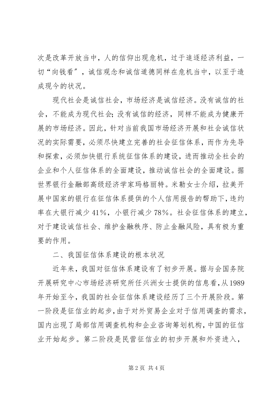 2023年加强社会体系建设创建诚信社会.docx_第2页