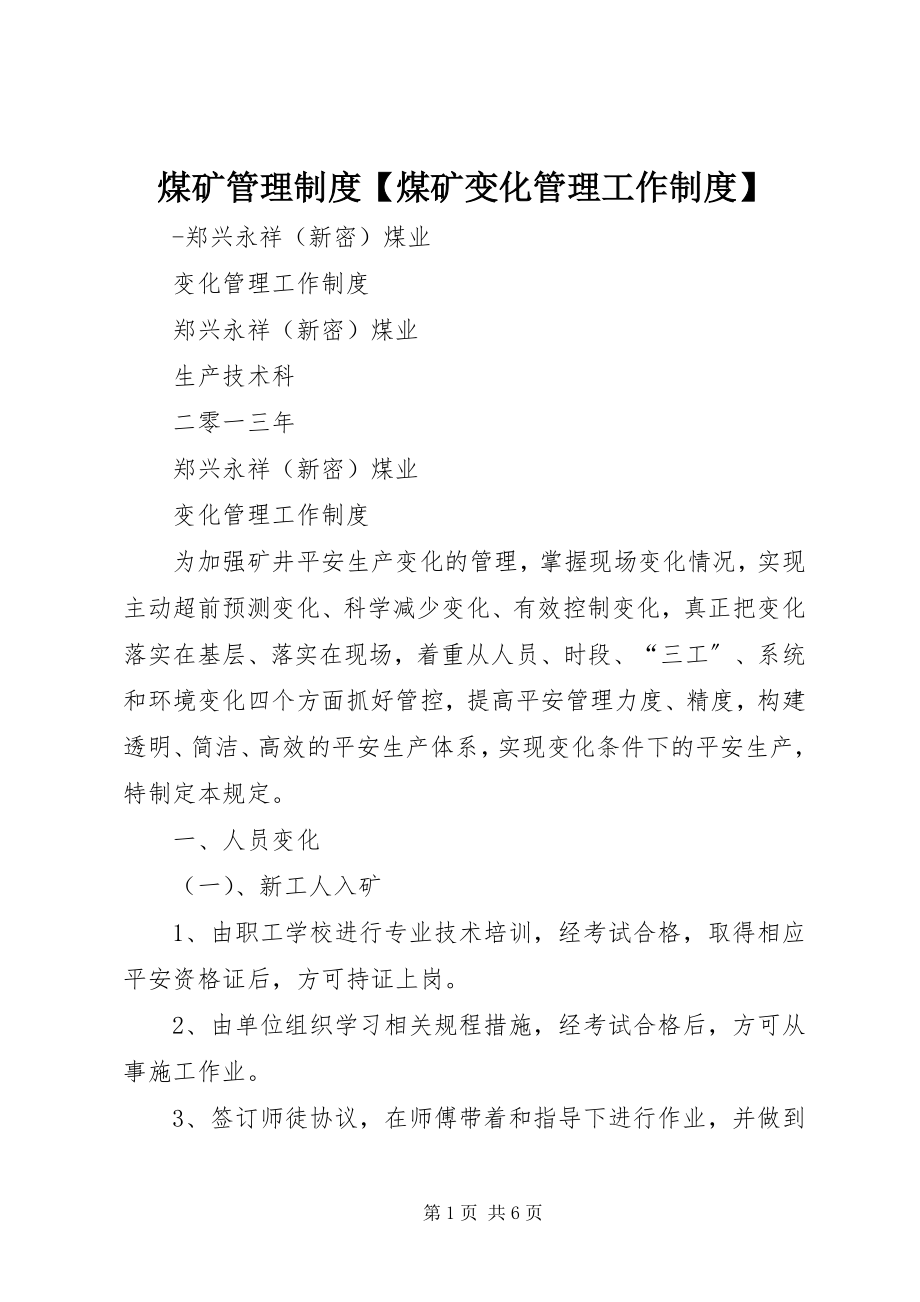 2023年煤矿管理制度【煤矿变化管理工作制度】.docx_第1页