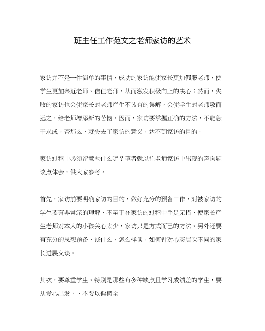 2023年班主任工作教师家访的艺术.docx_第1页